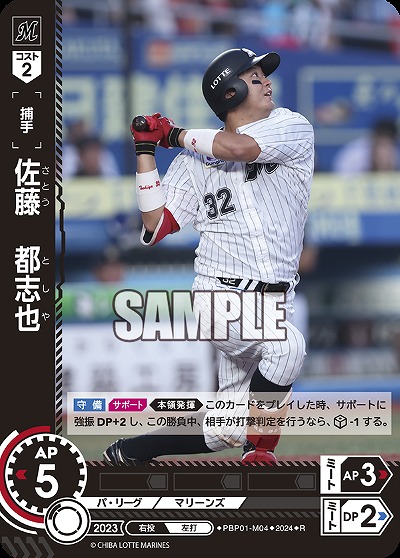 佐藤　都志也 【PBP01/M04R】